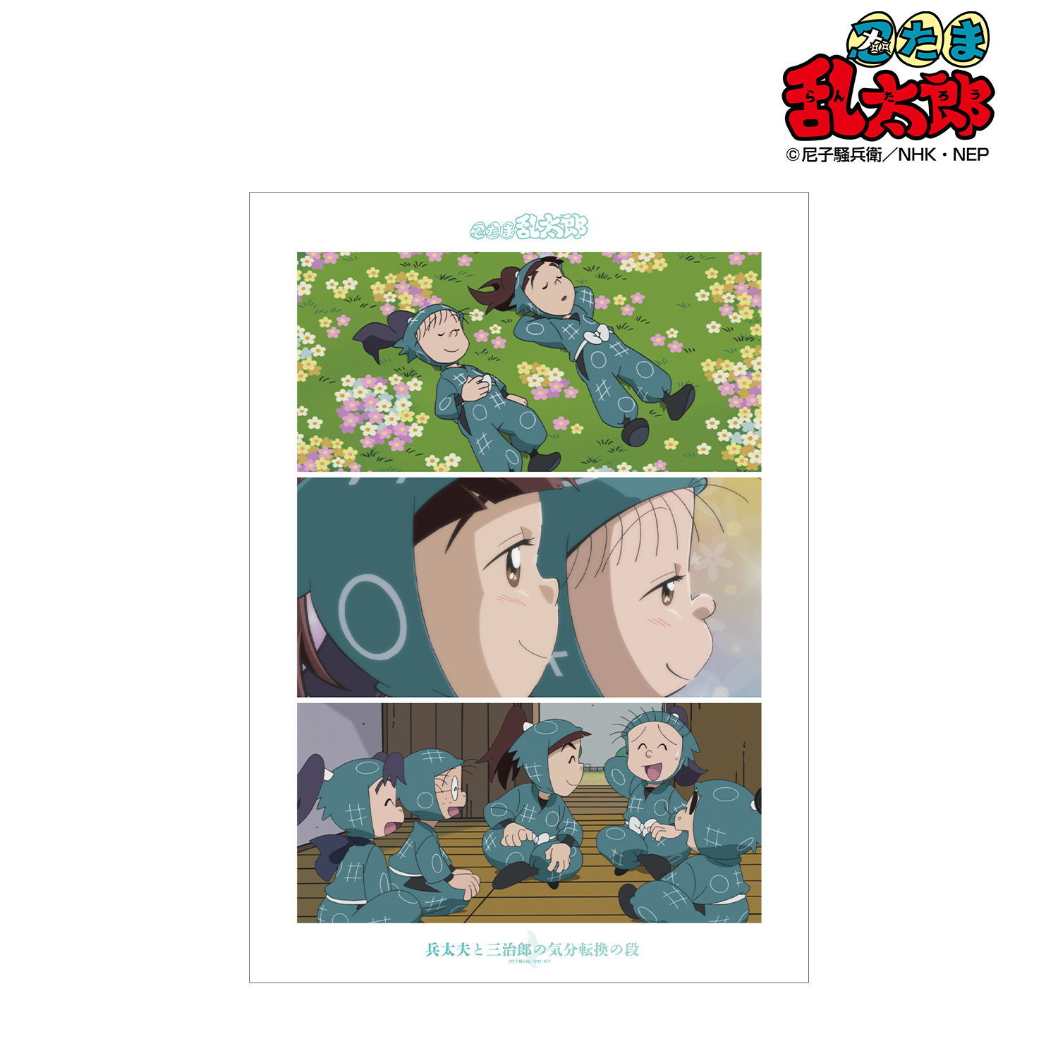 忍たま A3加工ポスター 忍たま乱太郎_描き下ろし 一年生集合 みんなで歩むの段ver. A3
