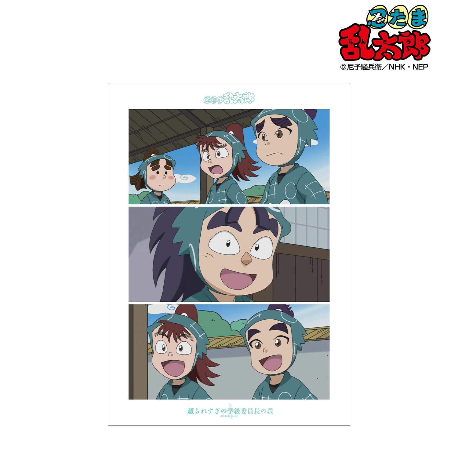 忍たま乱太郎_頼られすぎの学級委員長の段 場面写A3マット加工ポスター