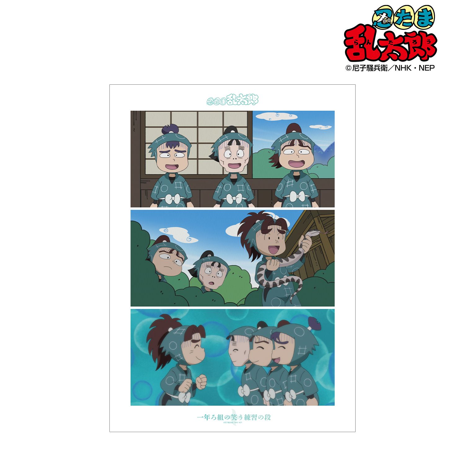 忍たま乱太郎_一年ろ組の笑う練習の段 場面写A3マット加工ポスター