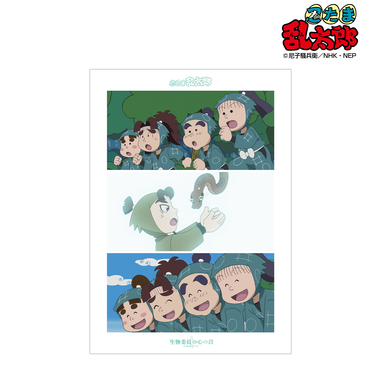 忍たま乱太郎_生物委員の心の段 場面写A3マット加工ポスター