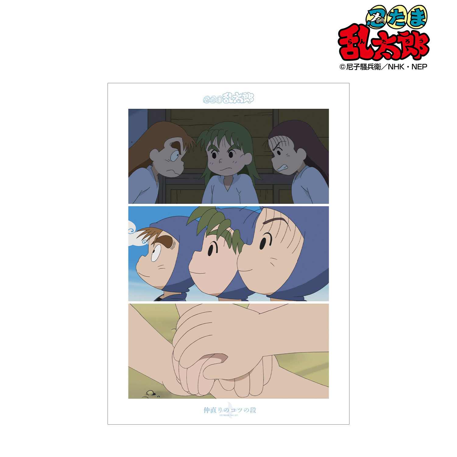 忍たま乱太郎_仲直りのコツの段 場面写A3マット加工ポスター