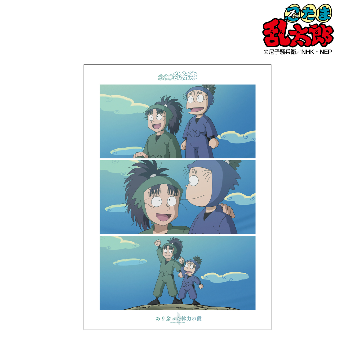 忍たま乱太郎_あり余った体力の段 場面写A3マット加工ポスター