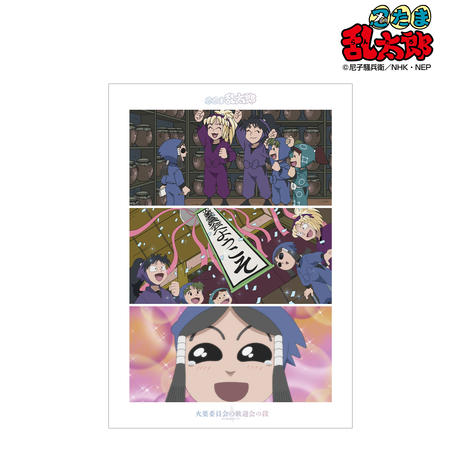 忍たま乱太郎_火薬委員会の歓迎会の段 場面写A3マット加工ポスター