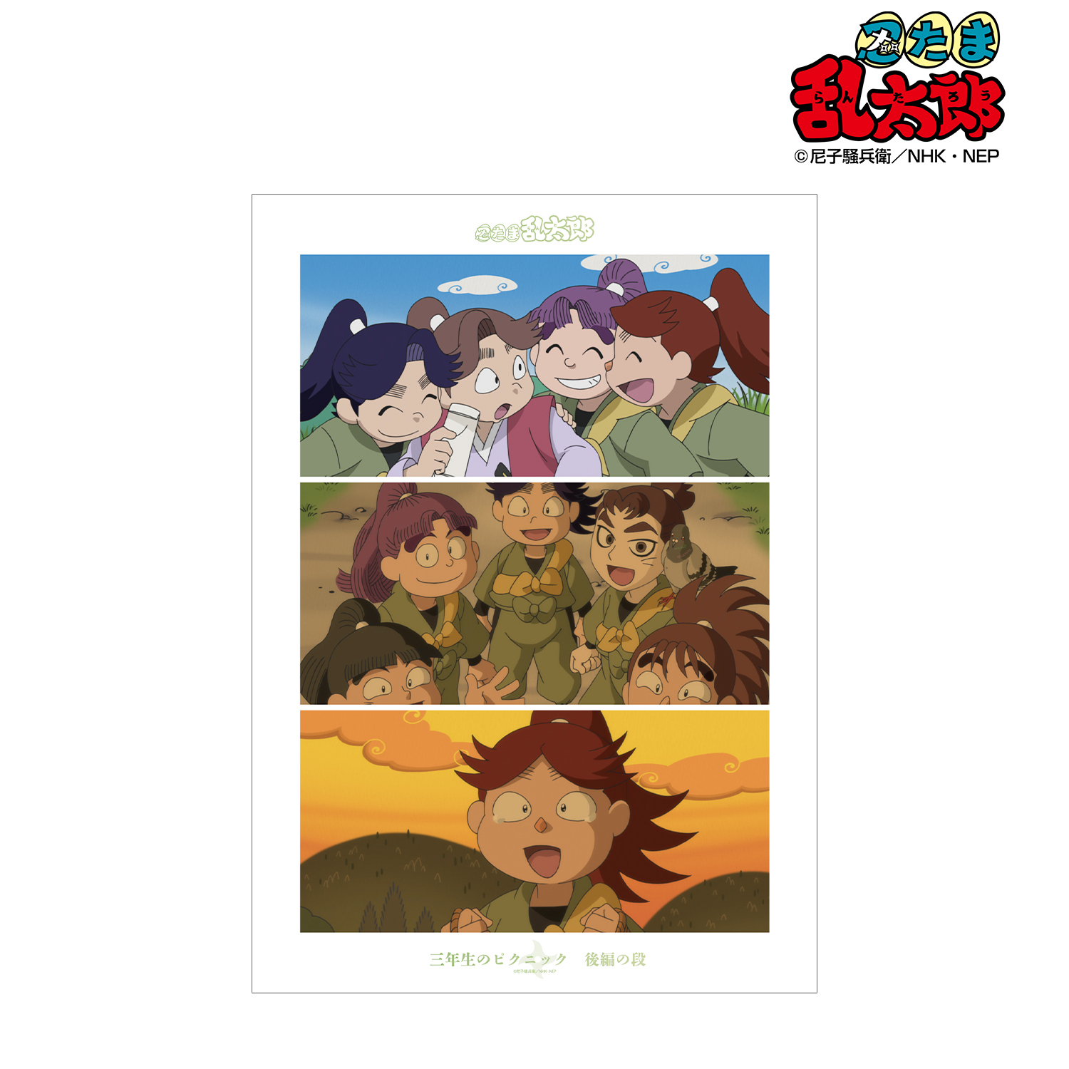 忍たま乱太郎_三年生のピクニック 後編の段 場面写A3マット加工ポスター