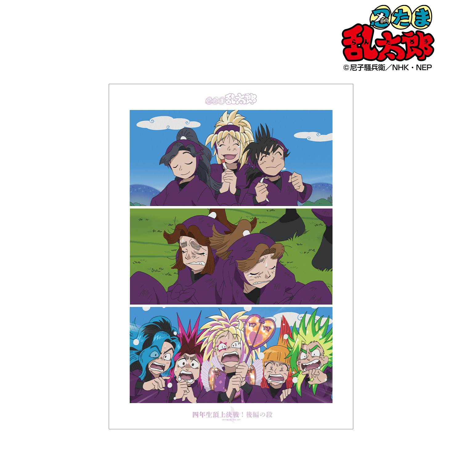 忍たま乱太郎_四年生頂上決戦！後編の段 場面写A3マット加工ポスター