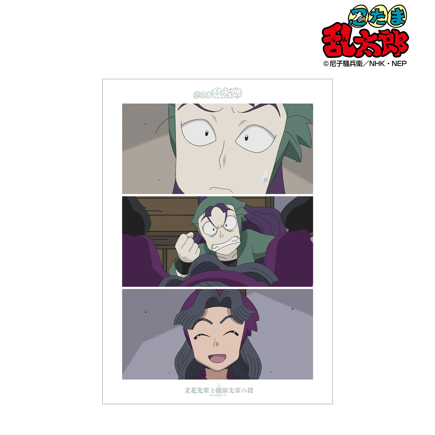 忍たま乱太郎_立花先輩と綾部先輩の段 場面写A3マット加工ポスター