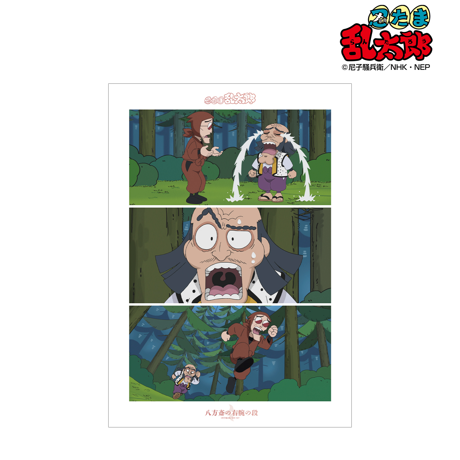 忍たま乱太郎_八方斎の右腕の段 場面写A3マット加工ポスター