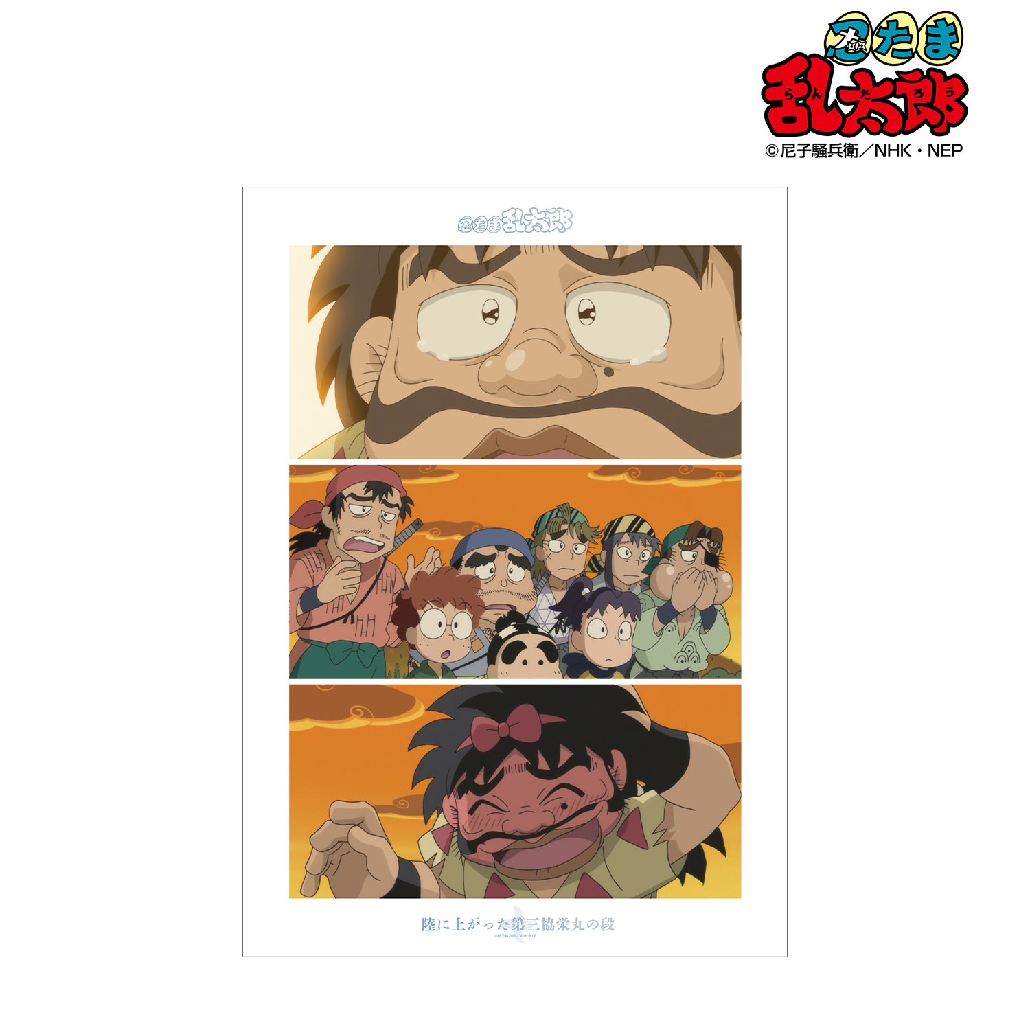 忍たま乱太郎_陸に上がった第三協栄丸の段 場面写A3マット加工ポスター