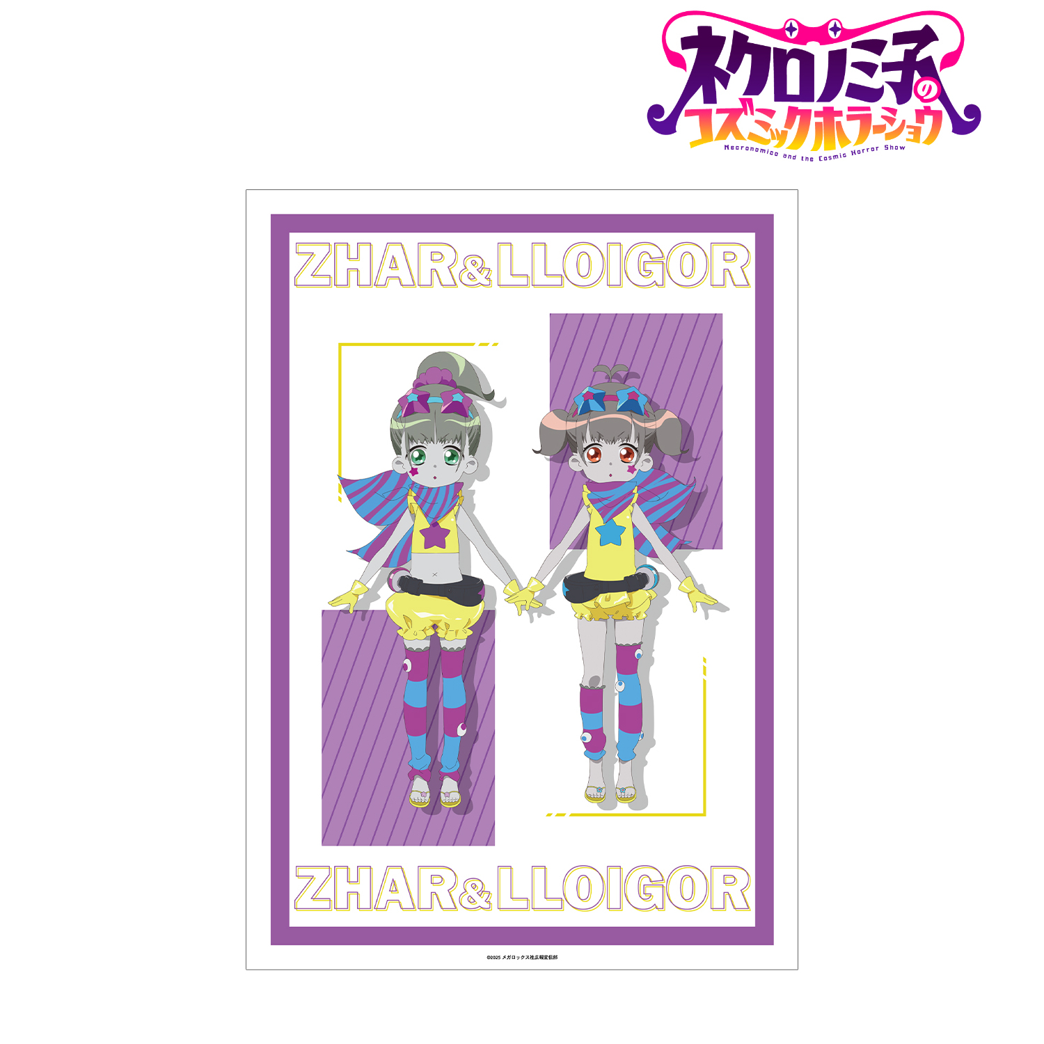 ネクロノミ子のコズミックホラーショウ_ツァール&ロイガー A3マット加工ポスター