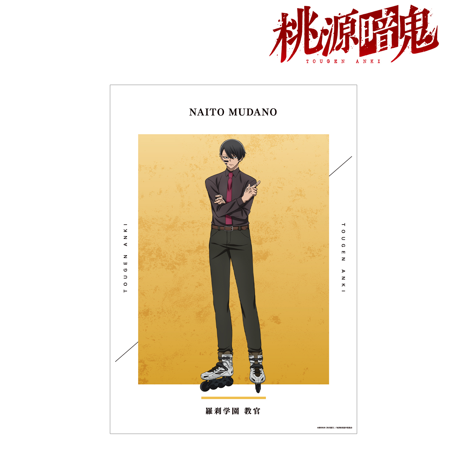 桃源暗鬼_無陀野無人 A3マット加工ポスター