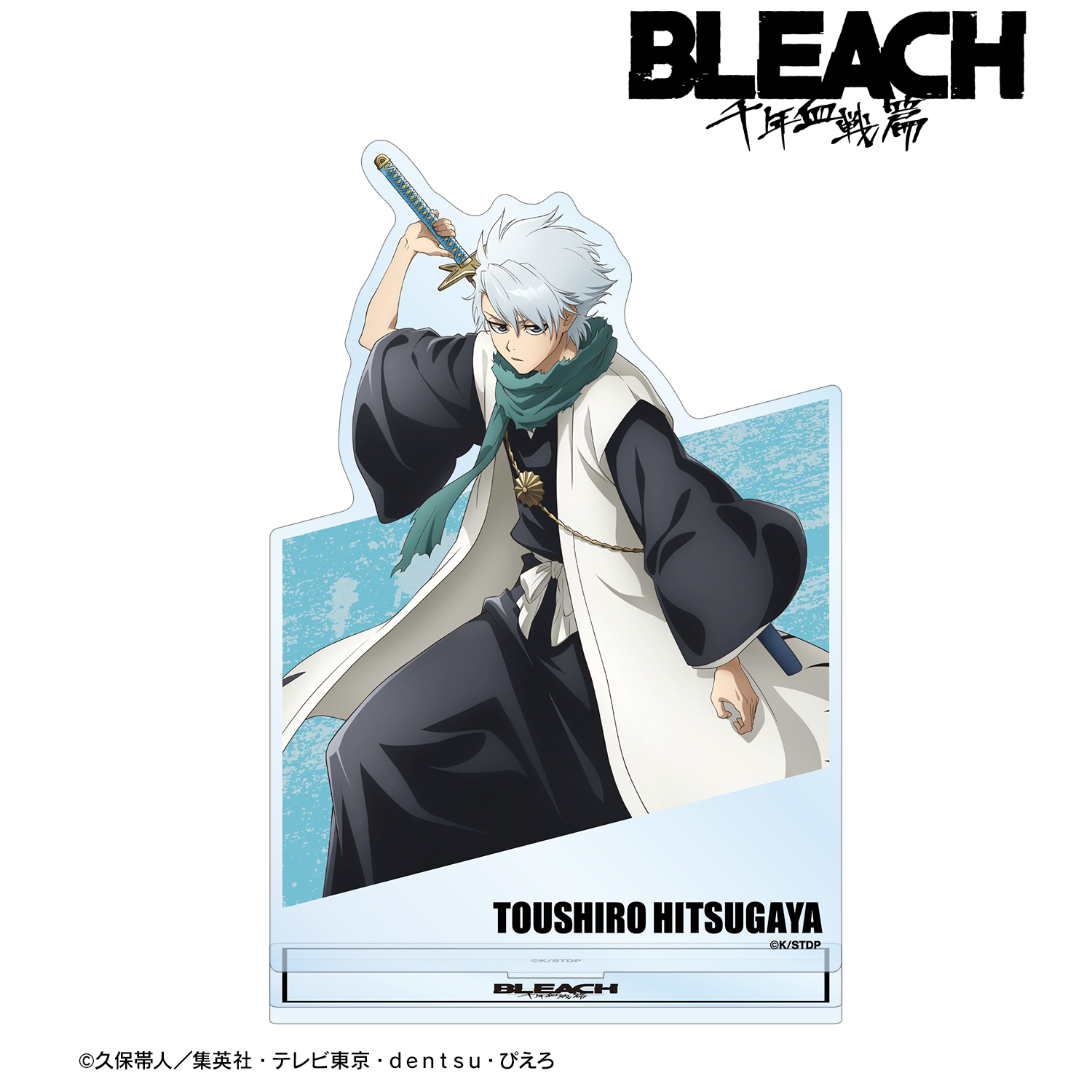 BLEACH 千年血戦篇_日番谷冬獅郎 BIGアクリルスタンド vol.2