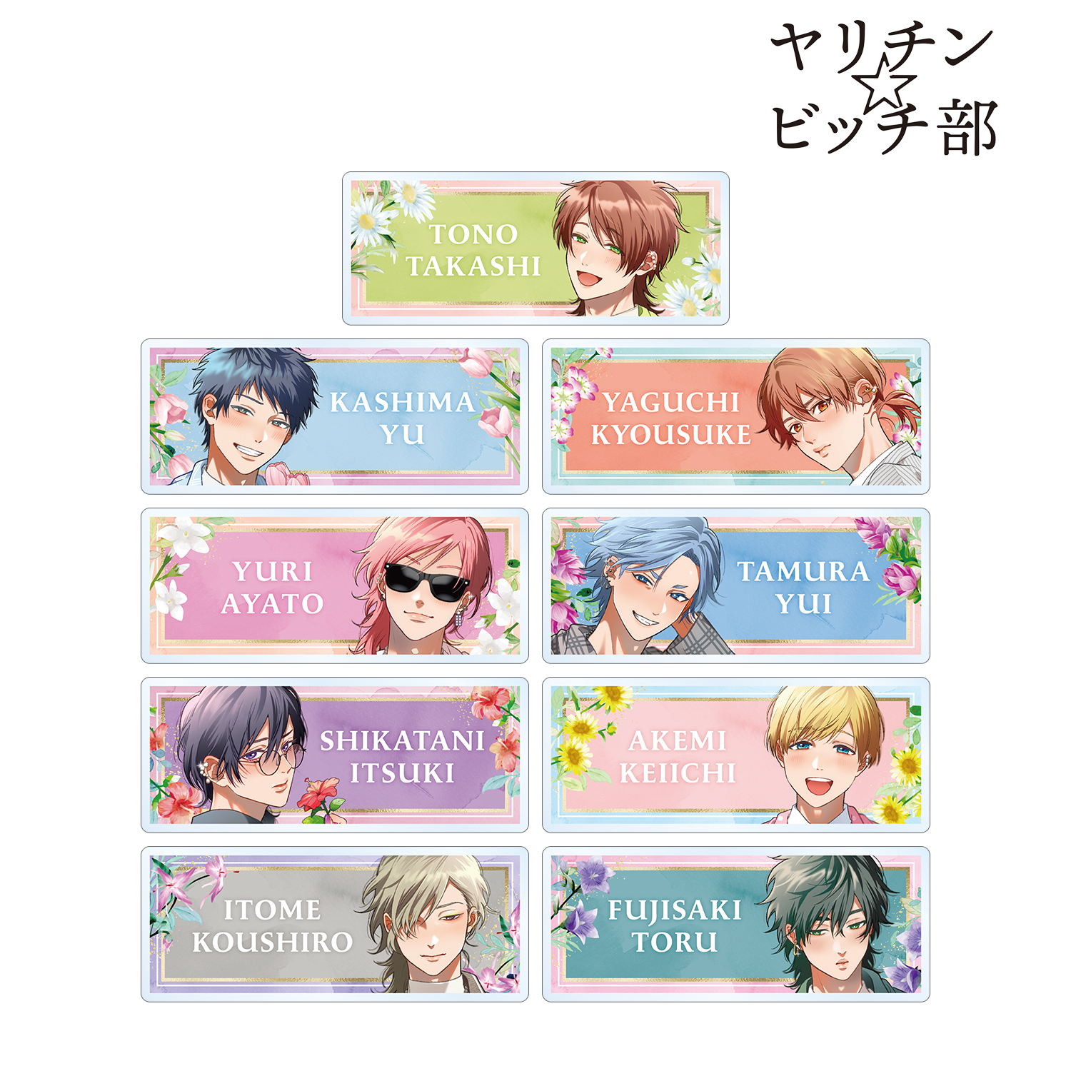 ヤリチン☆ビッチ部_おげれつたなか先生 描き下ろし スーツver. トレーディングアクリルネームプレート(単位/コンプリートBOX)【BOX/9パック入り】