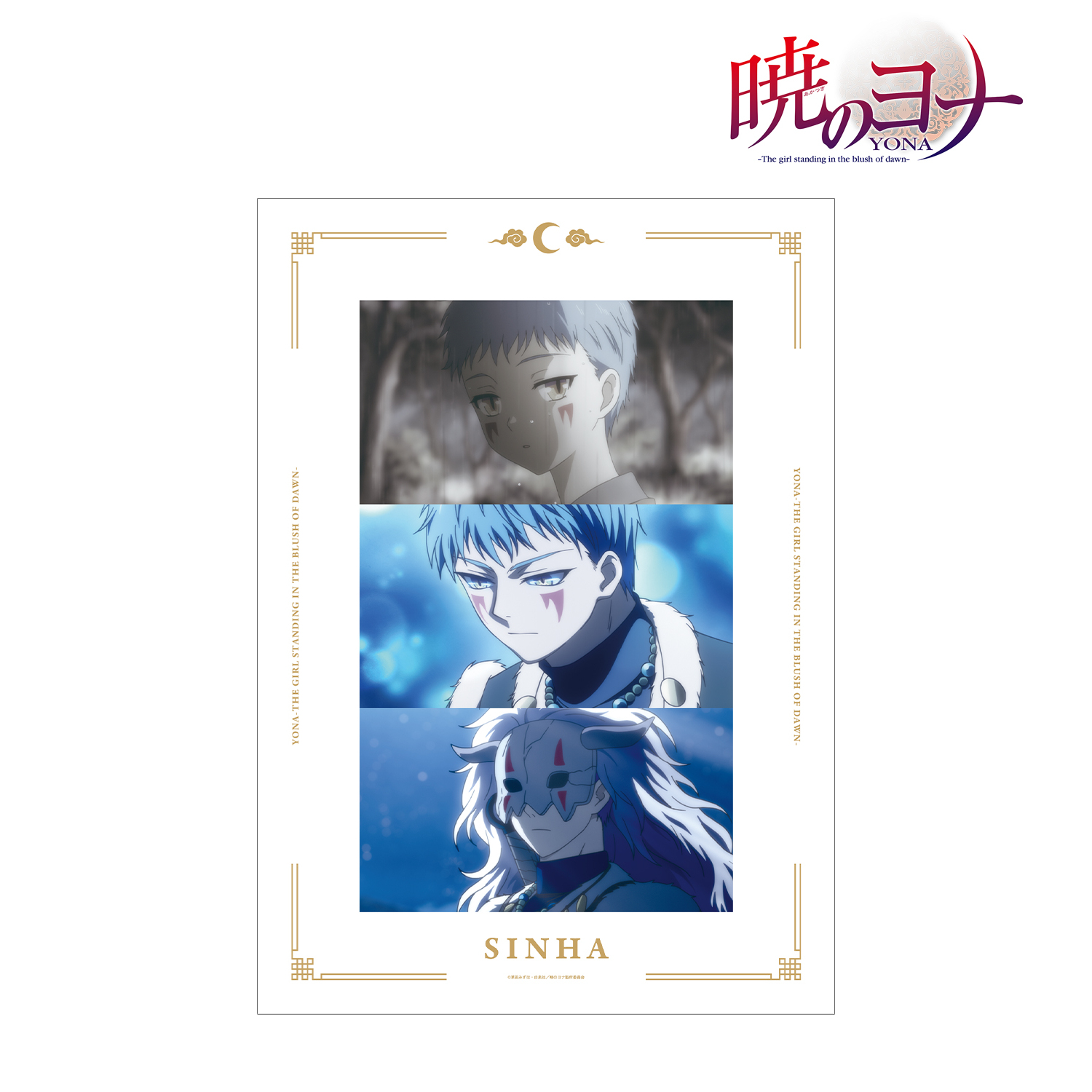 さよならを教えて くじ A3マット加工ポスター コンプリートセット 暁のヨナ_シンア 場面写A3マット加工ポスター | 公式グッズ