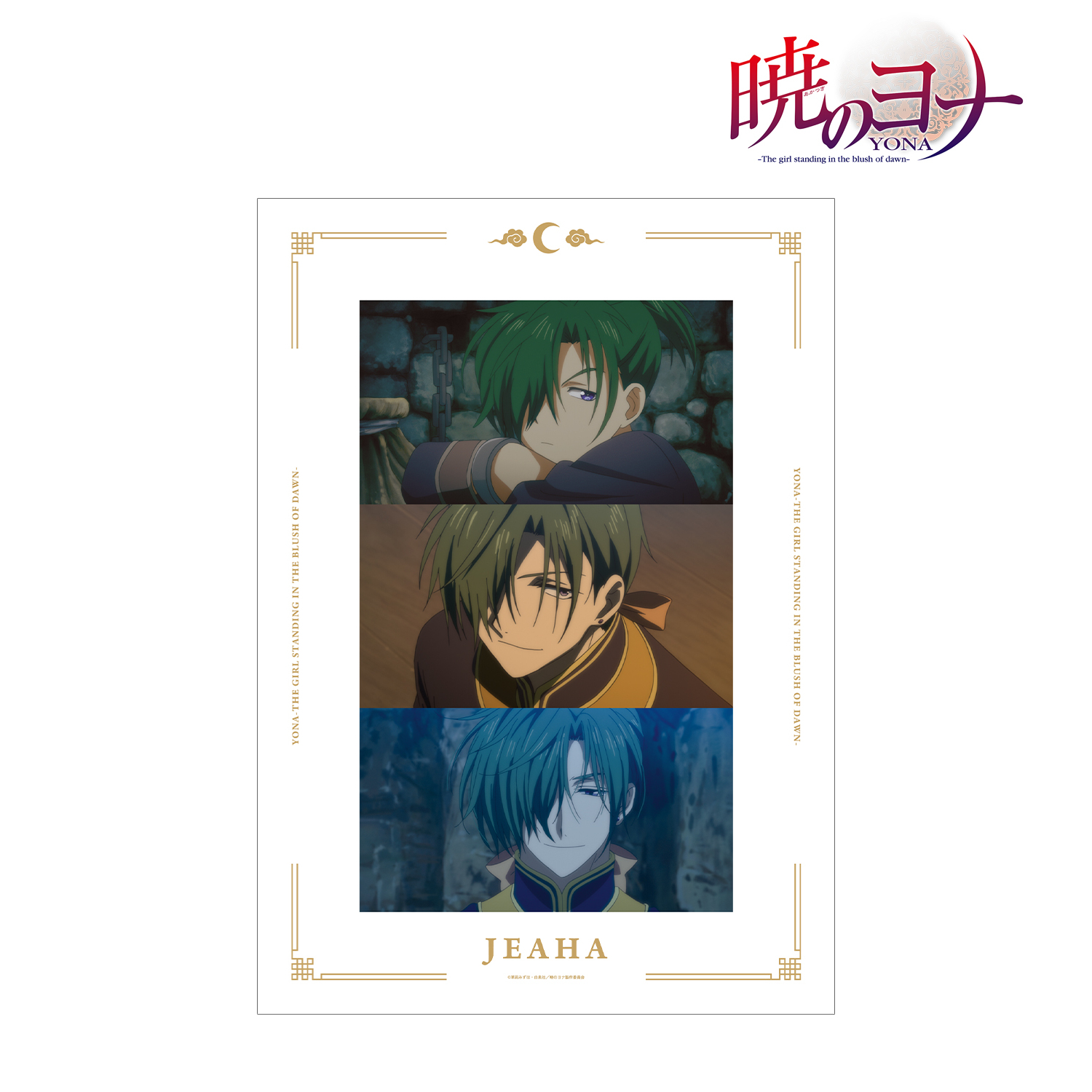 暁のヨナ_ジェハ 場面写A3マット加工ポスター