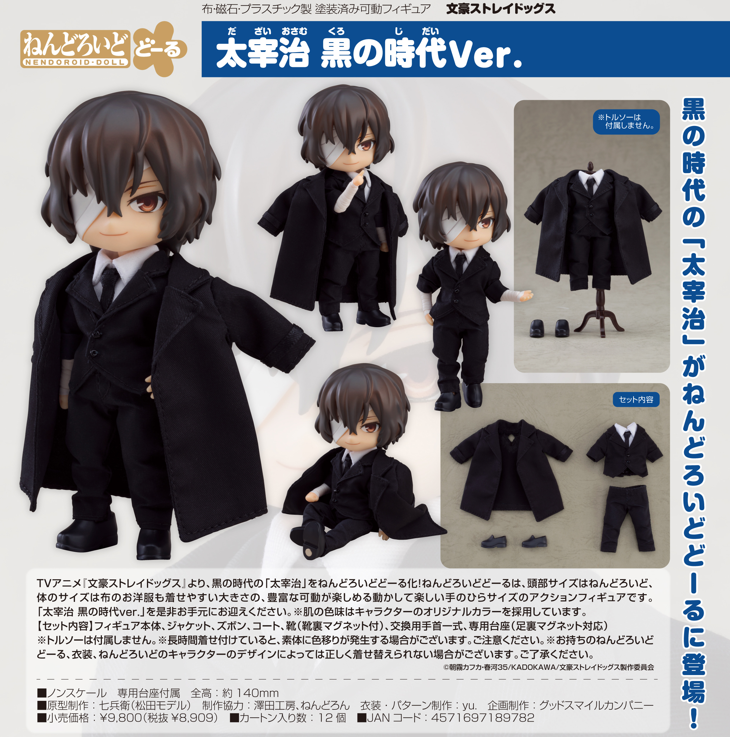 文豪ストレイドッグス_ねんどろいどどーる 太宰治 黒の時代Ver.