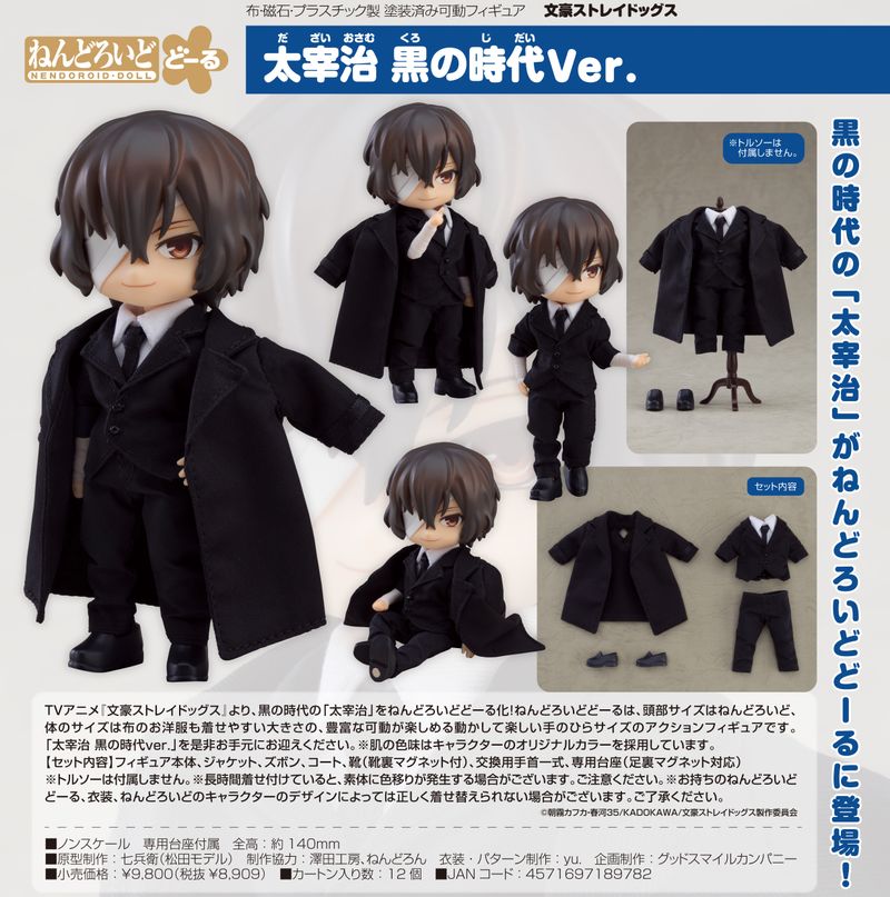文豪ストレイドッグス_ねんどろいどどーる 太宰治 黒の時代Ver. | 文豪