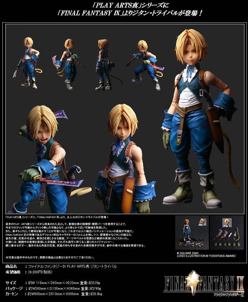 ファイナルファンタジーIX_PLAY ARTS真 ジタン・トライバル