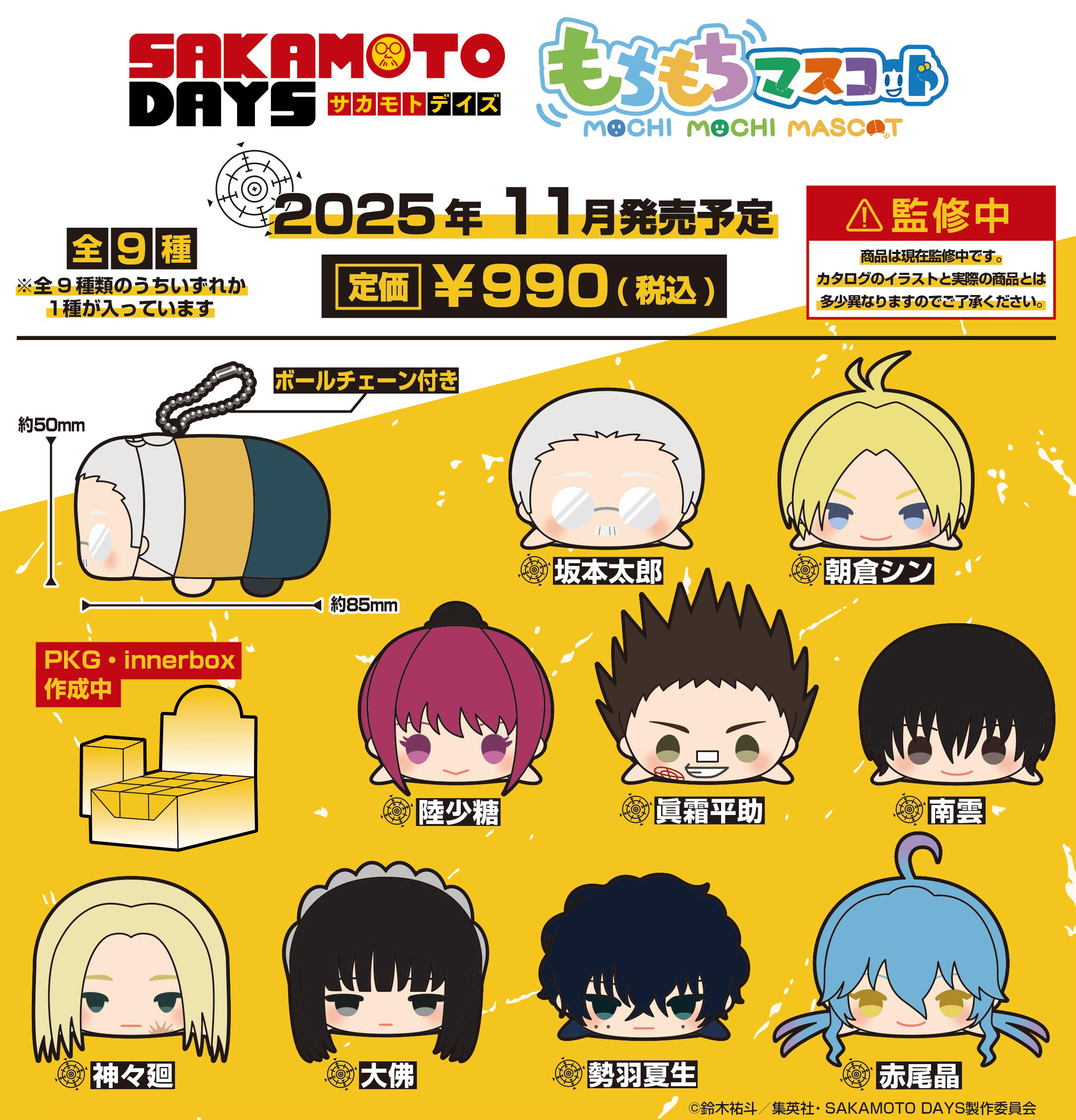 SAKAMOTO DAYS_もちもちマスコット【BOX／9個入り】