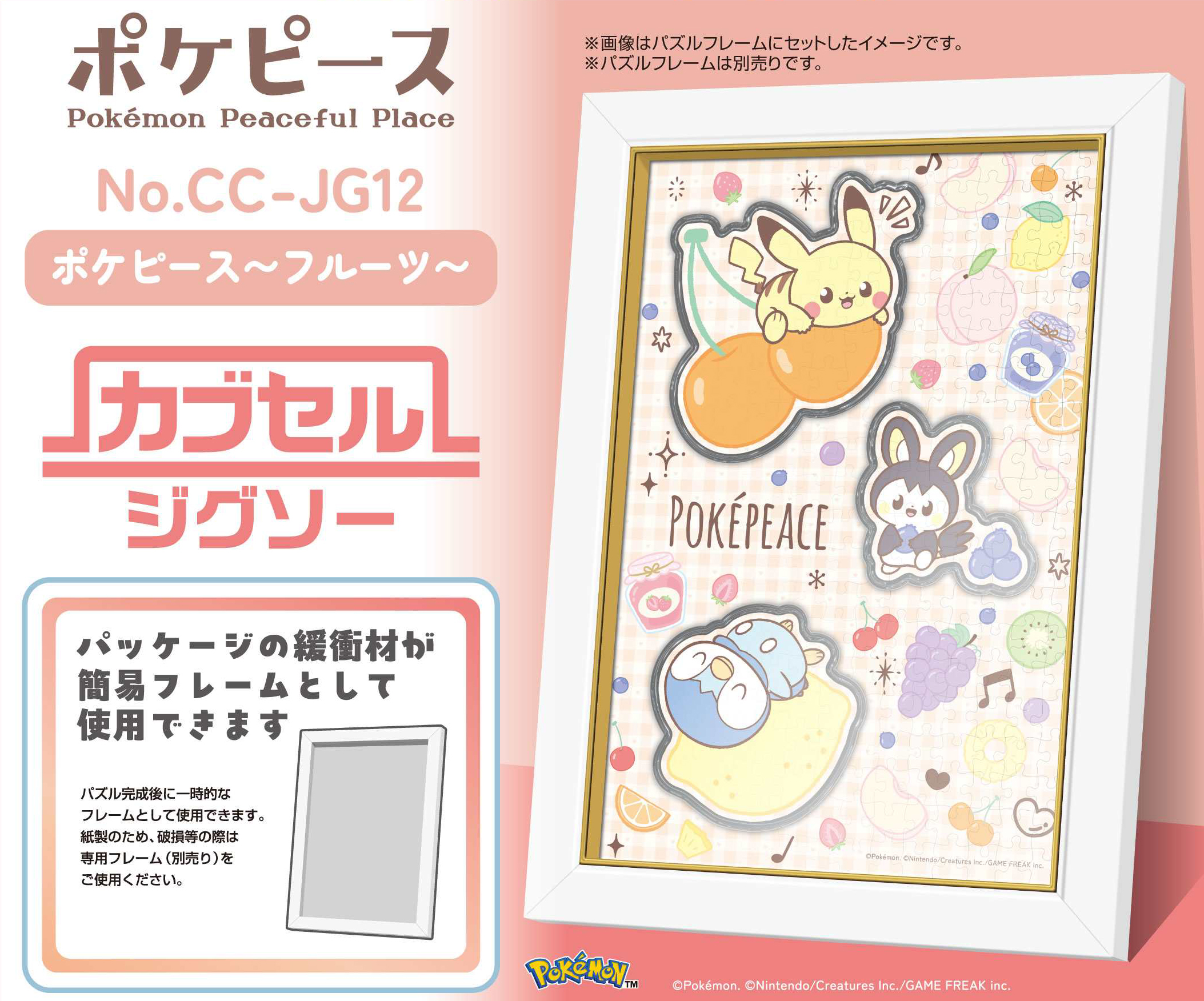 ポケットモンスター_ポケピース カブセルジグソー 256ピース CC-JG12 ポケピース-フルーツ-