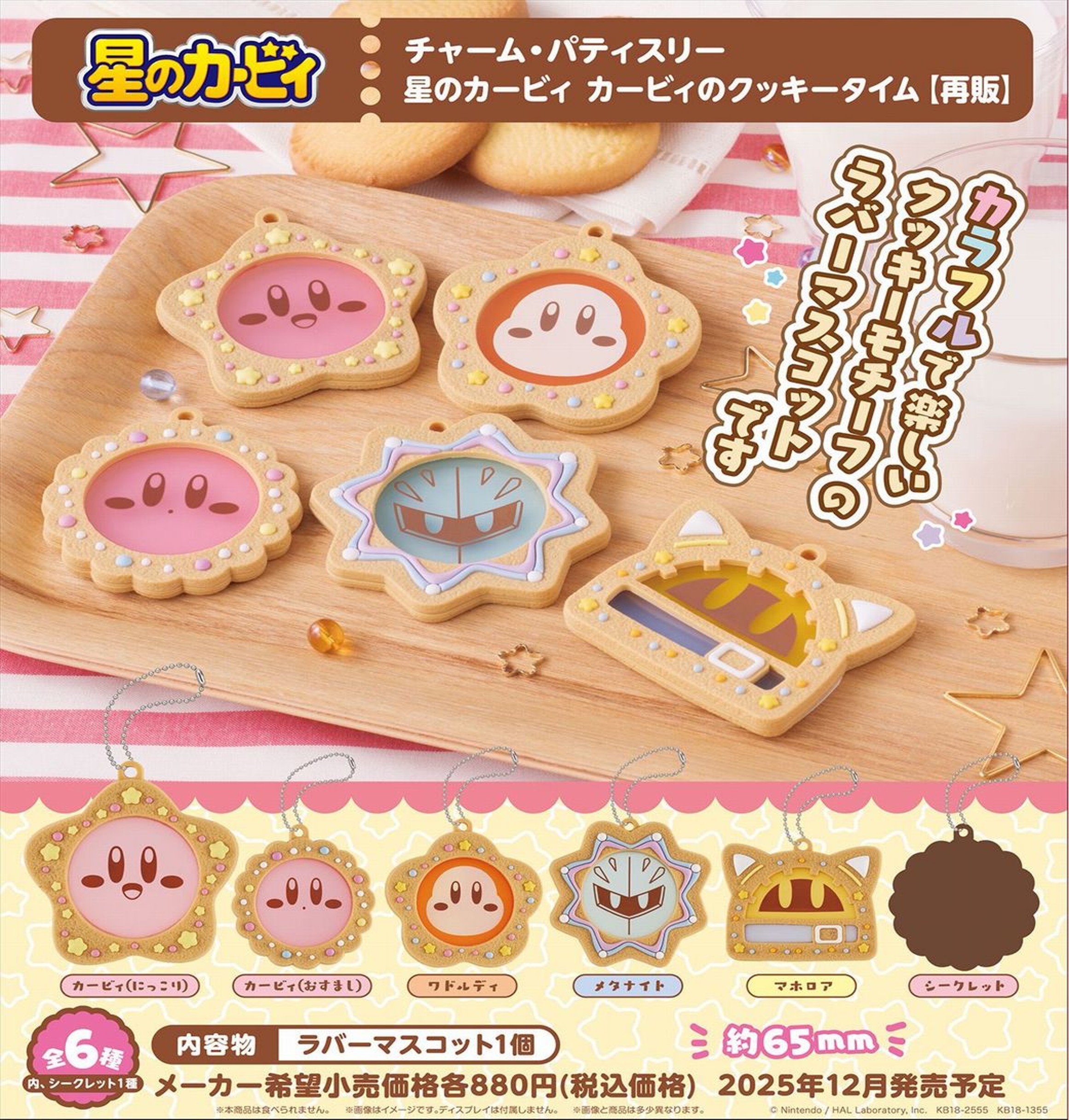 星のカービィ_チャーム・パティスリー カービィのクッキータイム