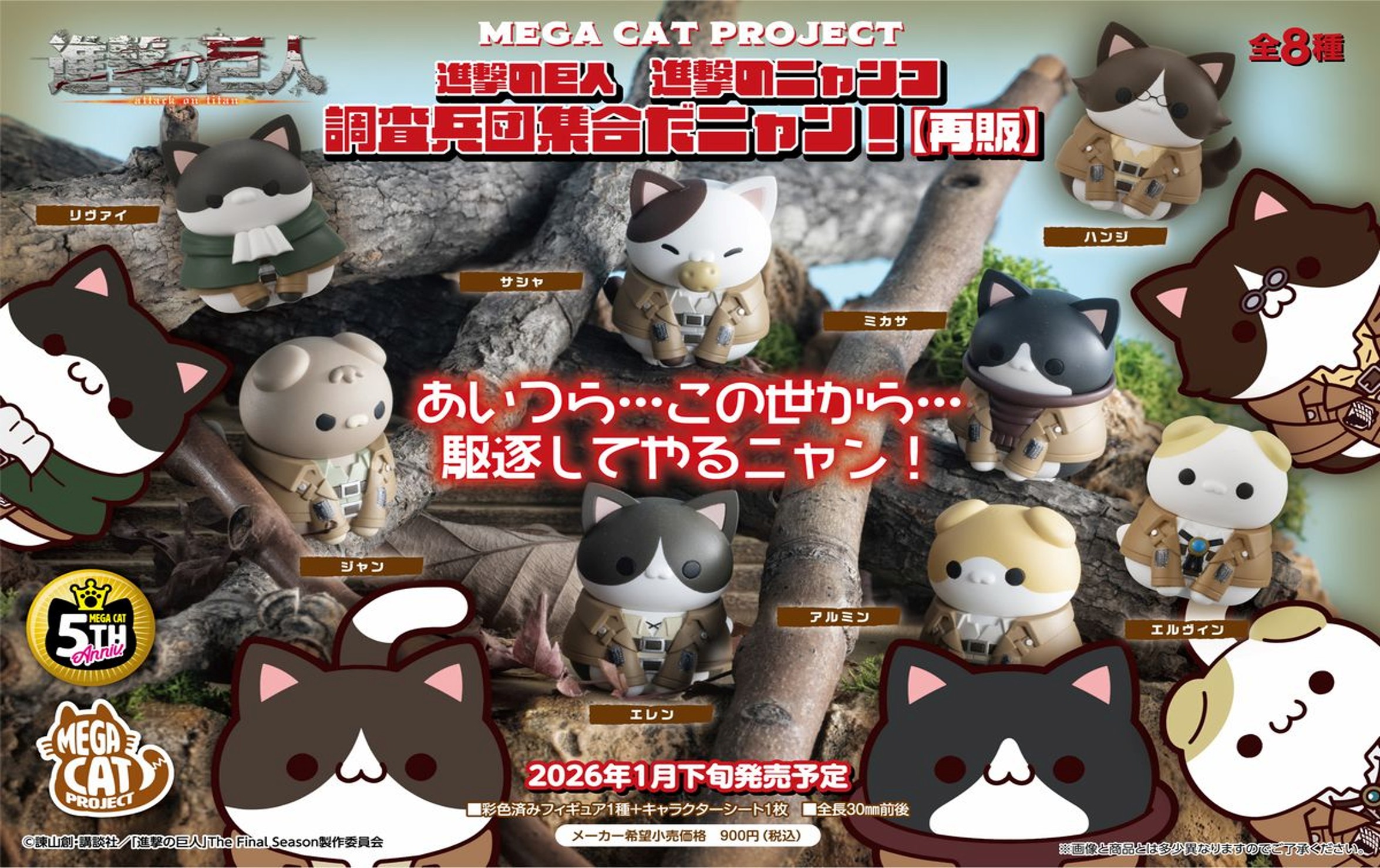 進撃の巨人_MEGA CAT PROJECT 進撃のニャンコ 調査兵団集合だニャン!【BOX／8個入り】