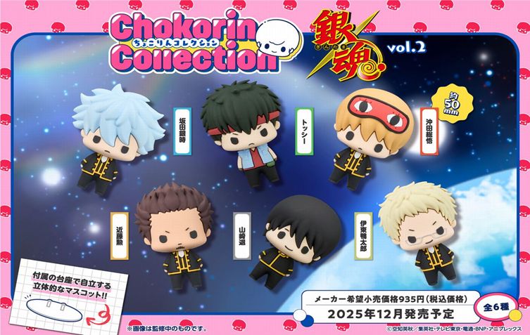 銀魂_ちょこりんコレクション Vol.2【BOX／6個入り】 | 銀魂公式グッズ