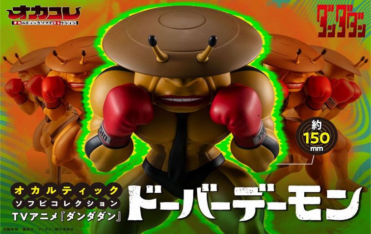 ダンダダン_オカルティックソフビコレクション ドーバーデーモン