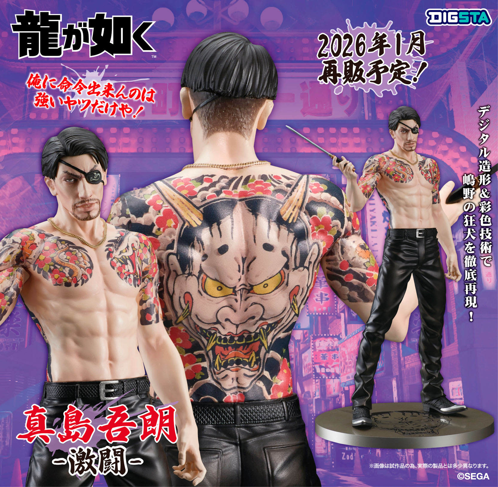 龍が如く_DIGSTA 真島吾朗-激闘-