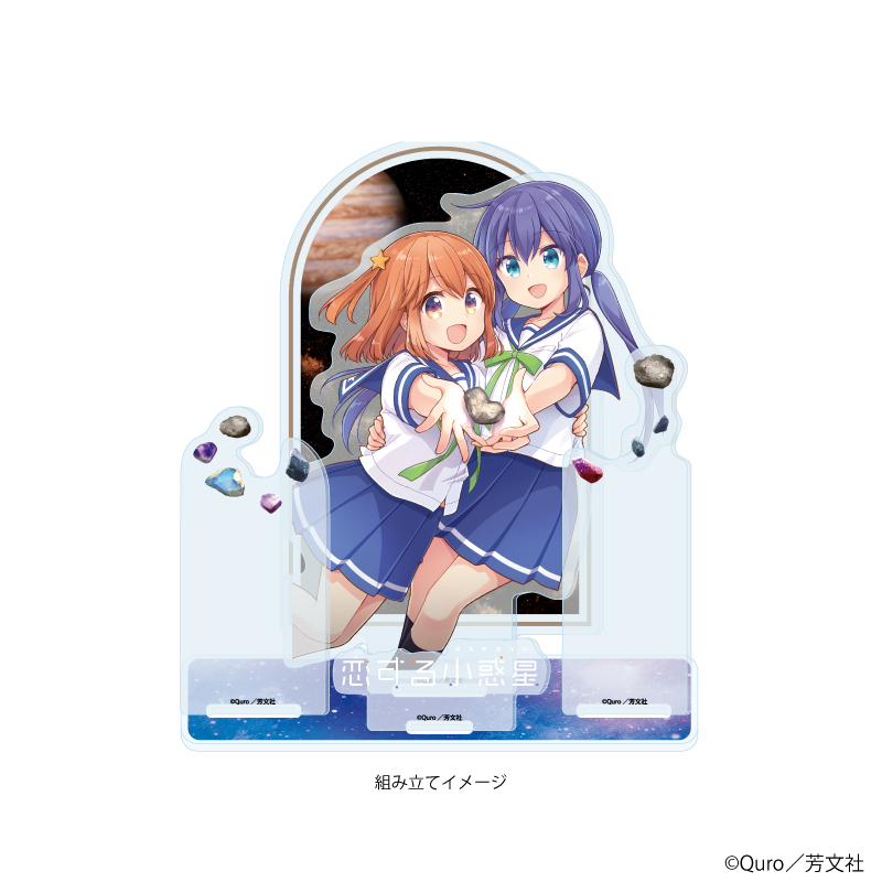 恋する小惑星_アクリルジオラマ02/デザインB(公式イラスト)