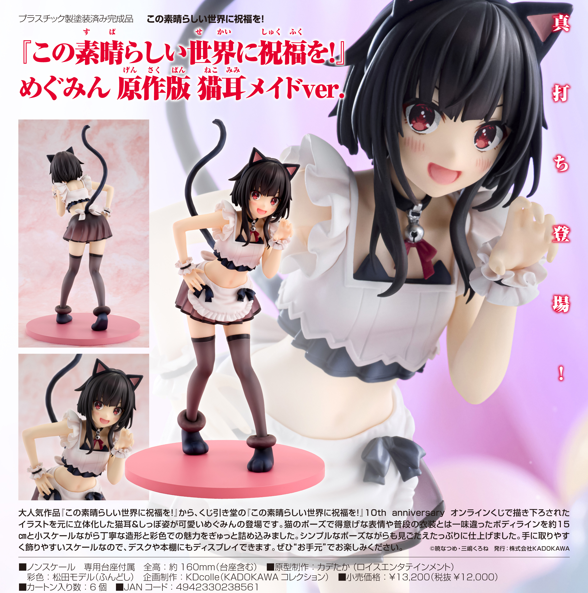 この素晴らしい世界に祝福を!_KDcolle めぐみん 原作版 猫耳メイドVer.