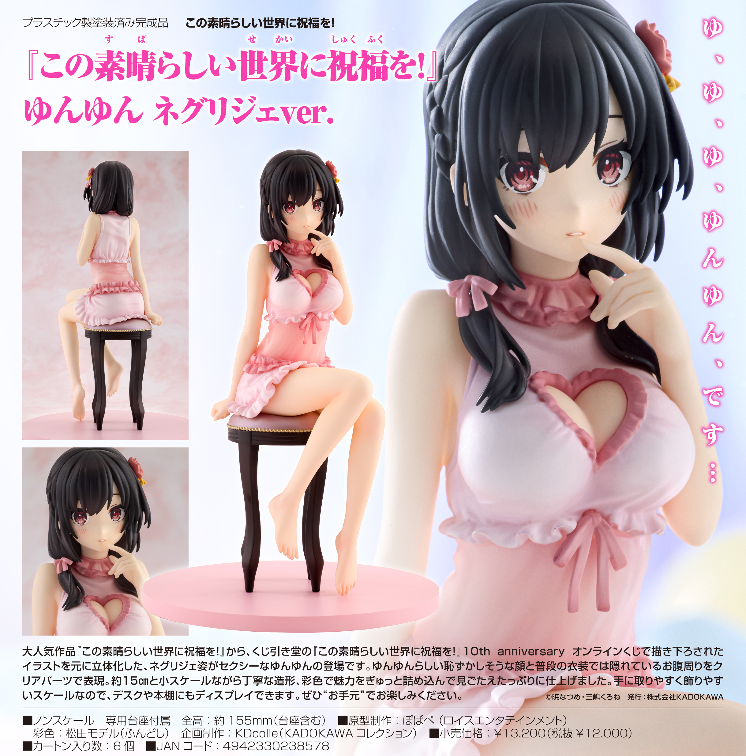 この素晴らしい世界に祝福を!_KDcolle ゆんゆん ネグリジェVer.