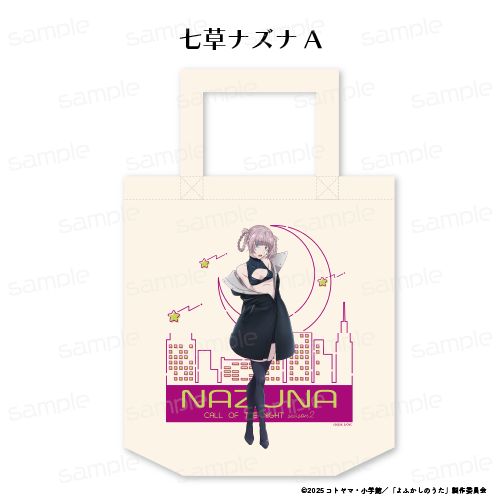 よふかしのうた Season2_トートバッグ【七草ナズナ A】