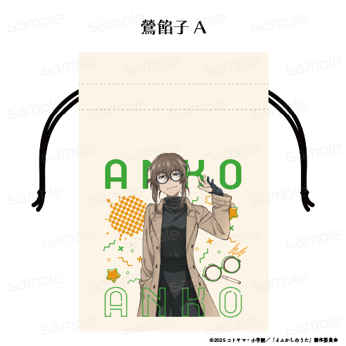 よふかしのうた Season2_巾着【鶯 餡子 A】
