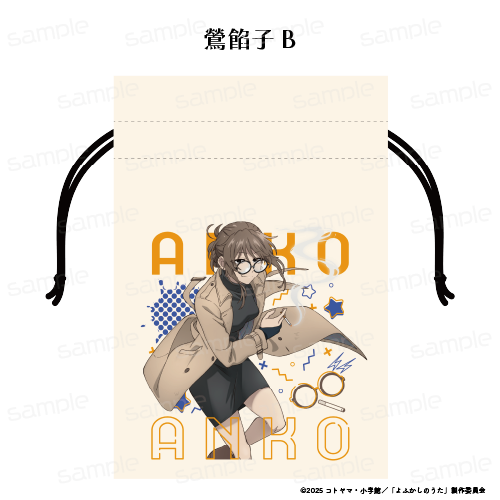 よふかしのうた Season2_巾着【鶯 餡子 B】