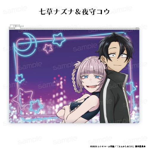 よふかしのうた Season2_クリアポーチ【七草ナズナ＆夜守コウ】
