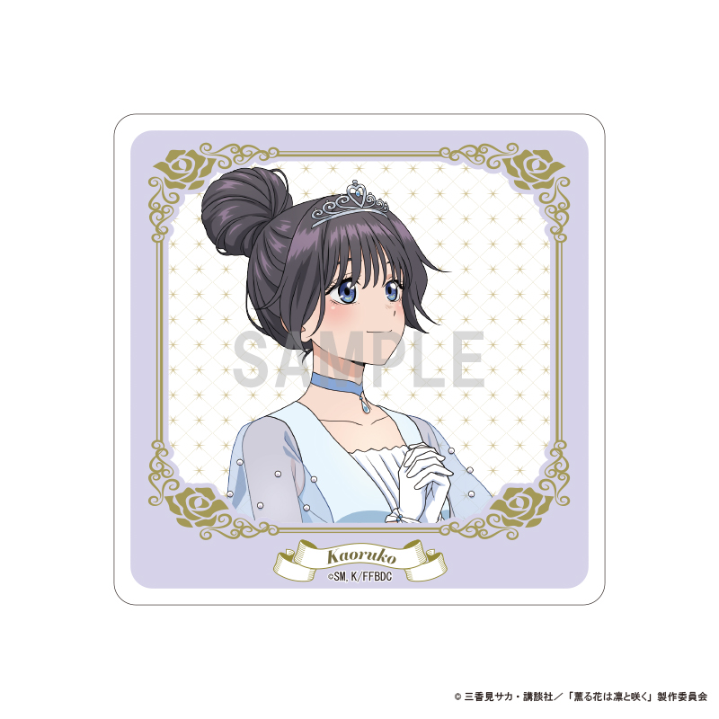 薫る花は凛と咲く_アクリルコースター 和栗 薫子 シンデレラコーデver