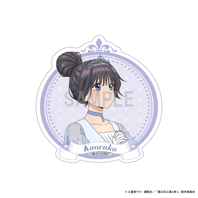 薫る花は凛と咲く_ダイカットステッカー 和栗 薫子 シンデレラコーデver