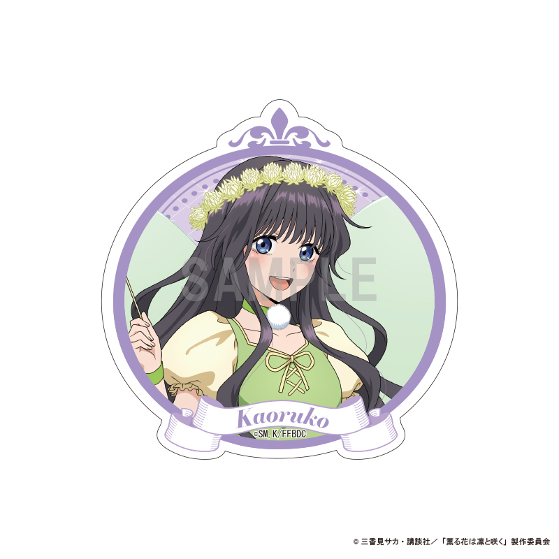 薫る花は凛と咲く_ダイカットステッカー 和栗 薫子 ピーターパンコーデver