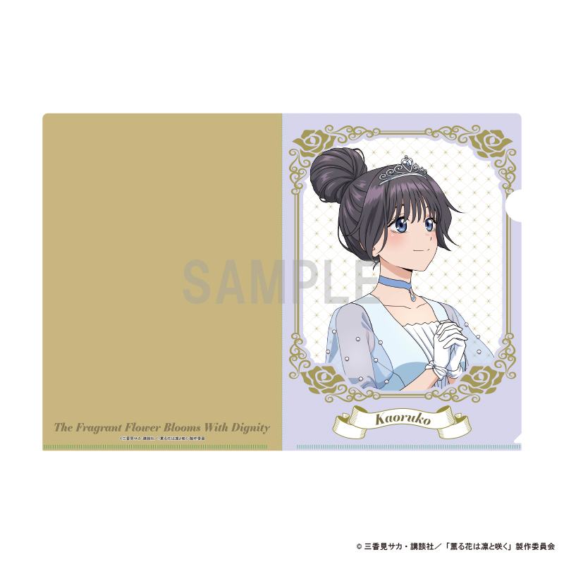薫る花は凛と咲く_クリアファイル 和栗 薫子 シンデレラコーデver