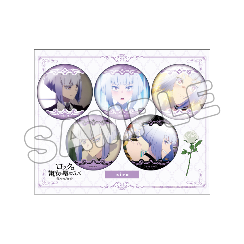 ロックは淑女の嗜みでして_推しキャラ缶バッジセット／白矢環