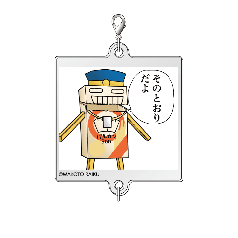 つながるアクリルチャームセット（Vol.1&2） 期間限定販売】つながるアクリルチャームセットA（『ハニー
