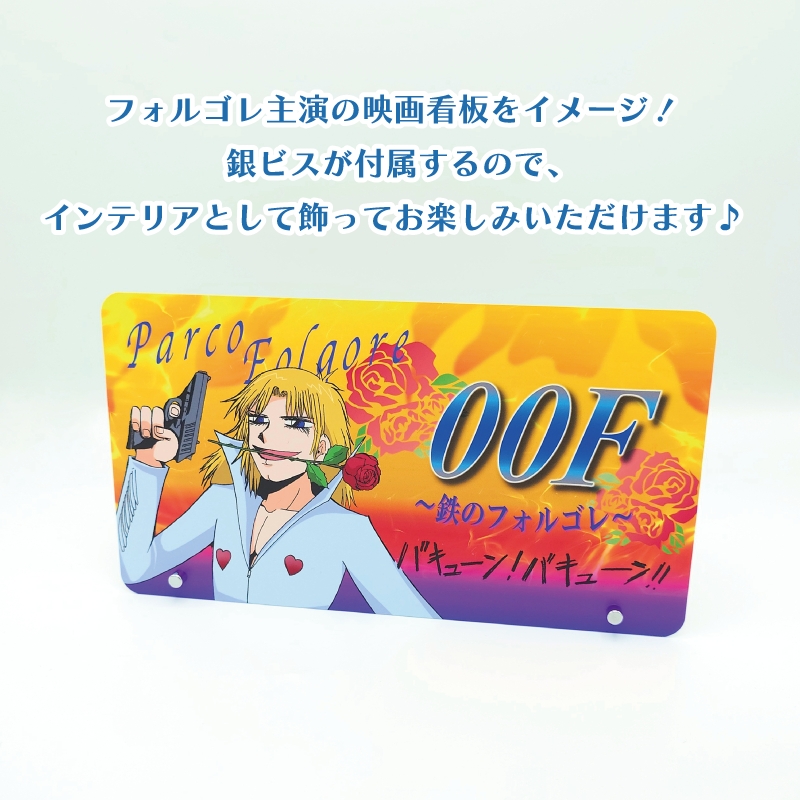 金色のガッシュ!! 映画『00F ~鉄のフォルゴレ~』_看板プレート | 金色