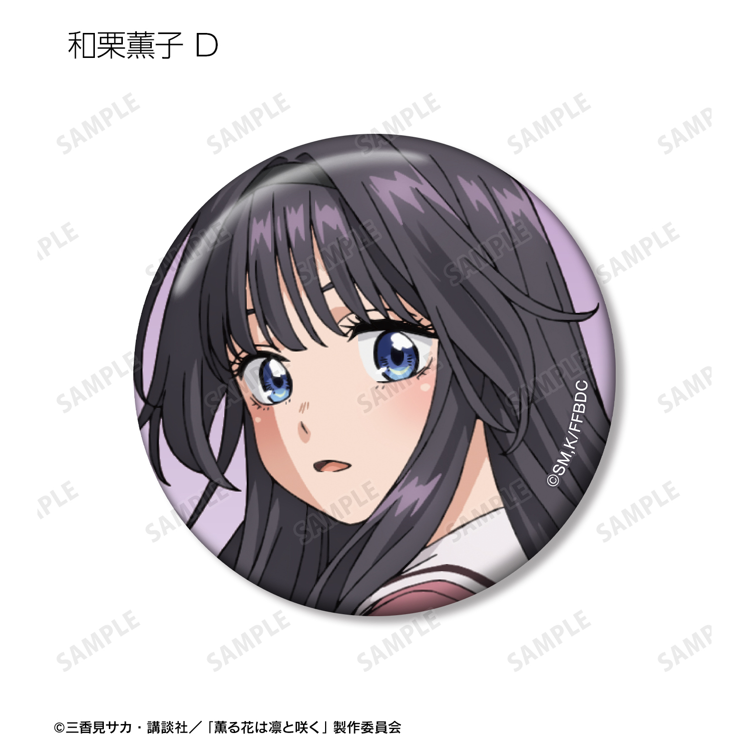 薫る花は凛と咲く_トレーディング 和栗薫子オンリー 缶バッジ(単位