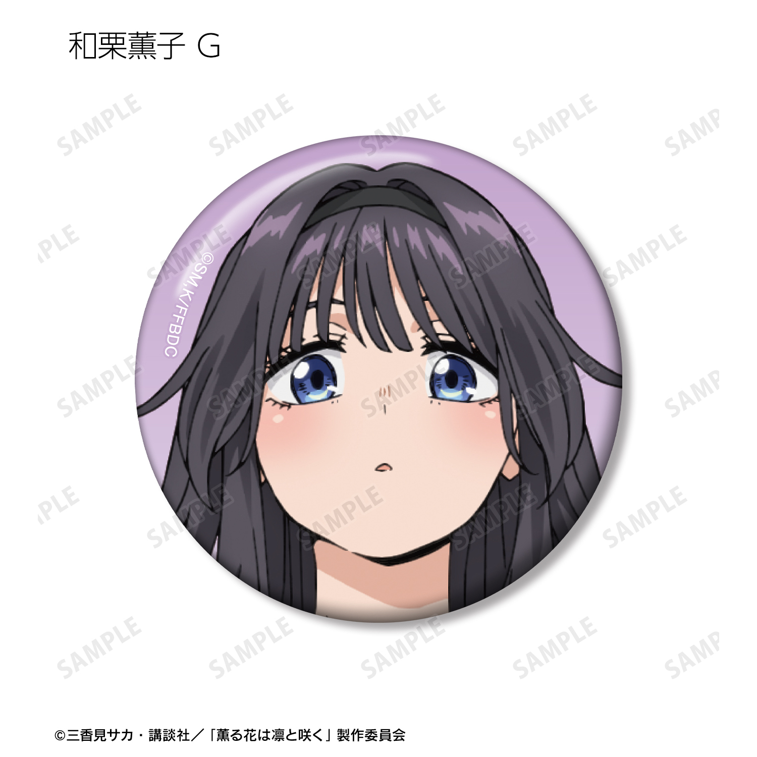 薫る花は凛と咲く_トレーディング 和栗薫子オンリー 缶バッジ(単位