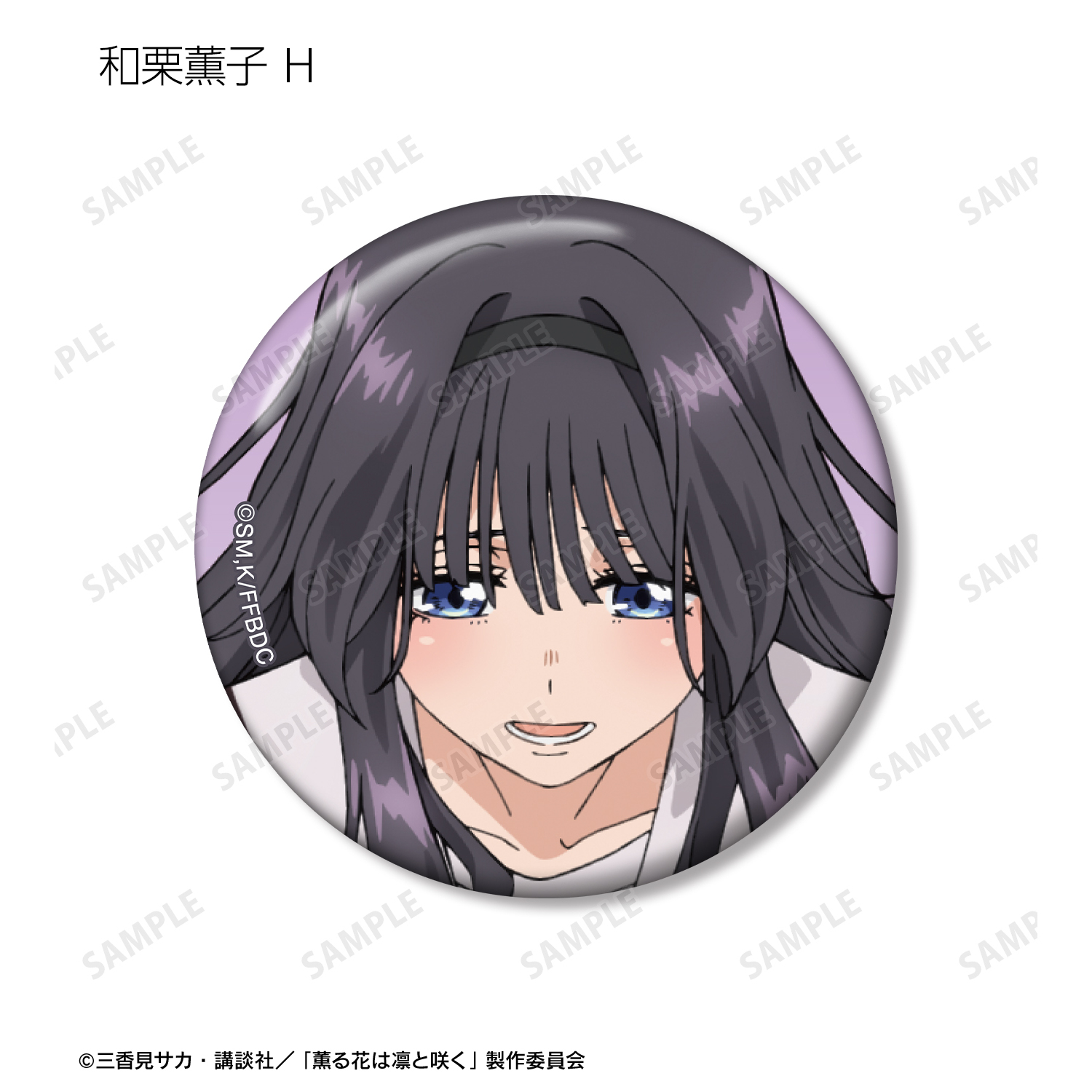 薫る花は凛と咲く_トレーディング 和栗薫子オンリー 缶バッジ(単位