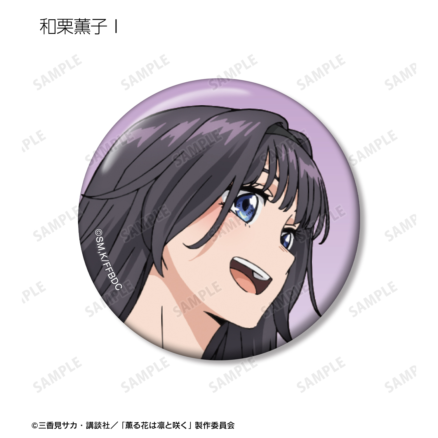 薫る花は凛と咲く_トレーディング 和栗薫子オンリー 缶バッジ(単位