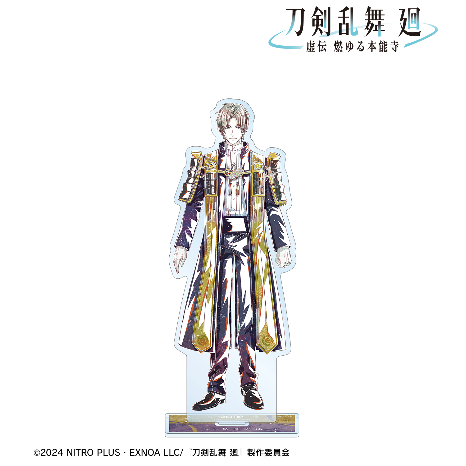 刀剣乱舞 廻 -虚伝 燃ゆる本能寺-_Ani-Art 第3弾 BIGアクリルスタンド へし切長谷部