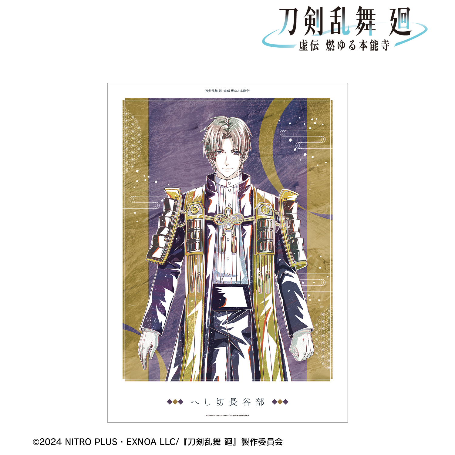 刀剣乱舞 廻 -虚伝 燃ゆる本能寺-_Ani-Art 第3弾 A3マット加工ポスター へし切長谷部