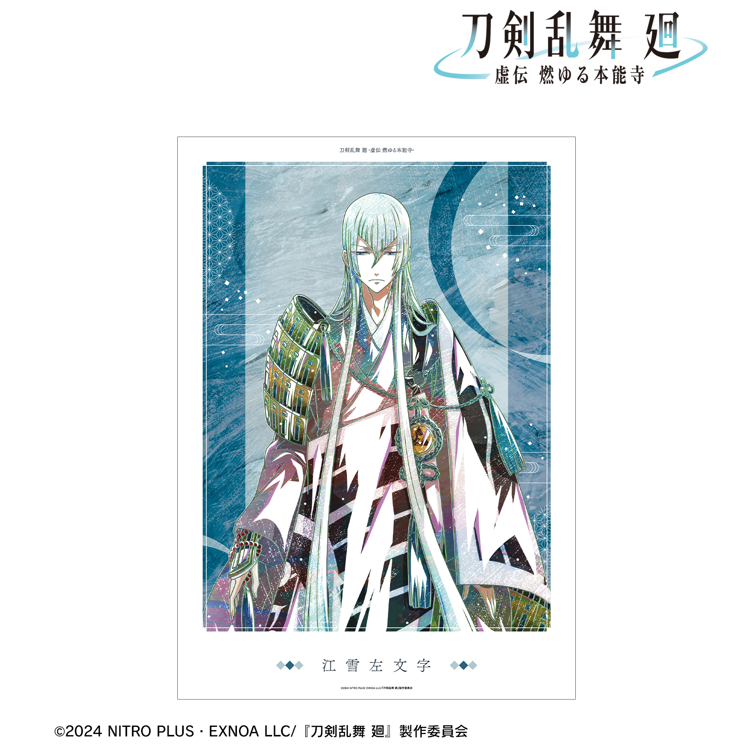 刀剣乱舞 廻 -虚伝 燃ゆる本能寺-_Ani-Art 第3弾 A3マット加工ポスター 江雪左文字