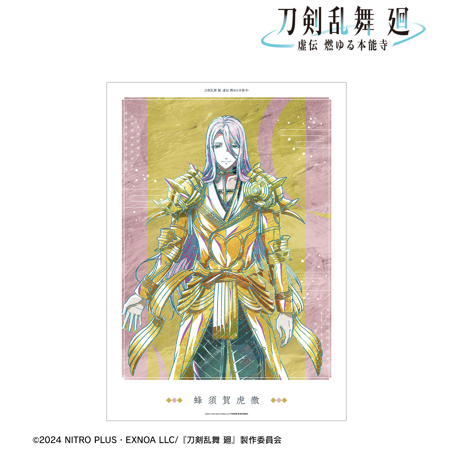 刀剣乱舞 廻 -虚伝 燃ゆる本能寺-_Ani-Art 第3弾 A3マット加工ポスター 蜂須賀虎徹